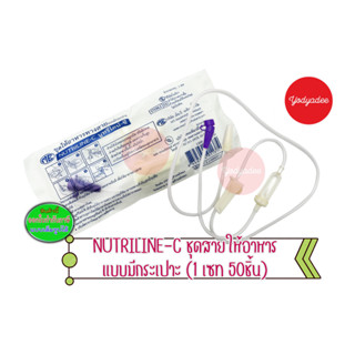 NUTRILINE-C สายให้อาหารแบบมีกระเปาะหยด ห่อ 50ชิ้น(76976) exp…