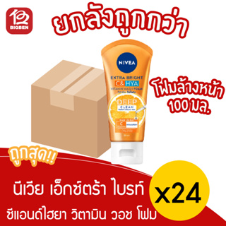 [ ยกลัง 24 หลอด ] Nivea นีเวีย เอ็กซ์ตร้า ไบรท์ ซี แอนด์ ไฮยา วิตามิน วอช โฟม 100 มล.