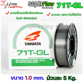 YAWATA ยาวาต้า ลวดเชื่อมมิก MIG ฟลักคอร์ FLUX CORE (ไม่ใช้แก๊ส) รุ่น 71T-GL ขนาด 1.0 มม (น้ำหนัก 5 กก./ม้วน)