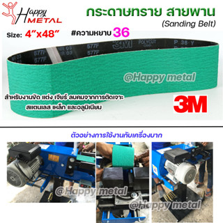 3M กระดาษทราย สายพาน สำหรับ เครื่องบากท่อ สีเขียว ขนาด 4"x48" ความหยาบ #36 รุ่น 577F ( สายพาน 1 เส้น) ตะเข็บ 3Mแท้ 100%