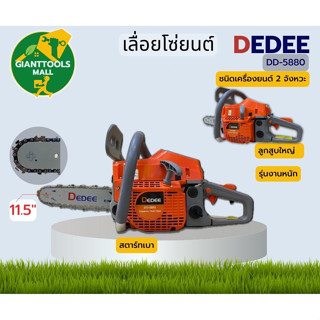 DEDEE DD-5880 เครื่องเลื่อยไม้ เครื่องเลื่อยยนต์ บาร์11.5 (12") สีส้ม