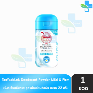 เต่าเหยียบโลก สูตรมายด์แอนด์เฟริม Mild &amp; Firm สีฟ้า 22 กรัม [1 ขวด] แป้งเต่าเหยียบโลกระงับกลิ่นกาย กลิ่นเท้า แก้รักแร้ดำ