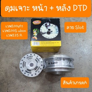 ดุมเจาะ ดุมSlot ดุมล้อเวฟ100เก่า เวฟ100S ubox เวฟ125R