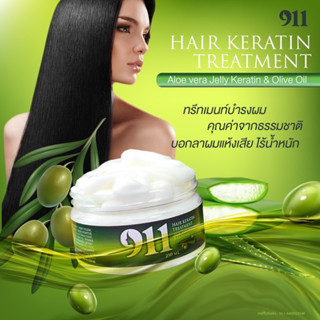 ทรีมเม้นท์ 911 ไนน์วันวันเคราตินเจลลี่