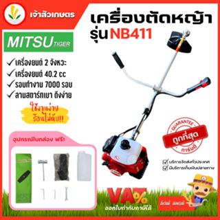 เครื่องตัดหญ้า 2 จังหวะ mitsutiger RBC411 NB411 , Payoo รุ่น NB411 , Raijin รุ่น RBC411J, Ecomax รุ่