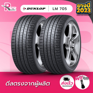 DUNLOP195/55R15 ยางรถยนต์ขอบ15 รุ่นLM705 (2 เส้น) ยางใหม่ปี2023 สินค้าพร้อมส่ง 2 เส้น แถมฟรี จุ๊ปลม 2 ตัว ยางดันลอป