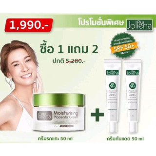 ครีมเอมี่ โจลีน่า พลัส joliena plus ชุดสุดคุ้ม ครีม1(50ml+กันแแดด2) ครีมรกแกะ น่าเด็ก