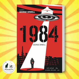 หนังสือ 1984 มหานครแห่งความคับแค้น พ.7 ผู้เขียน: จอร์จ ออร์เวลล์  สนพ. แอร์โรว์ คลาสสิกบุ๊ค วรรณกรรม