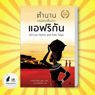 หนังสือ ตำนานและนิทานพื้นบ้านแอฟริกัน ผู้เขียน: คาร์เตอร์ ก็อดวิน วูดสัน  สนพ. แอร์โรว์ คลาสสิกบุ๊ค วรรณกรรม