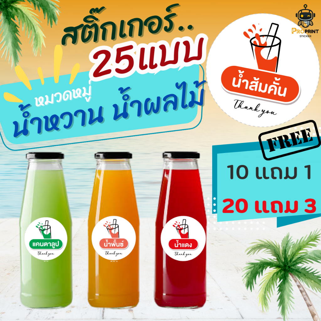 สติกเกอร์น้ำสมุนไพร สติ๊กเกอร์ติดขวดเครื่องดืม น้ำหวาน น้ำชงต่างๆ 1แผ่น ได้ 120 ดวง กันน้ำ แช่เย็น แช่น้ำแข็งได้ ไม่ขาด