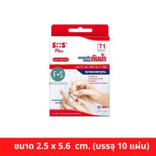ล็อตใหม่!! SOS Plus T Series Plaster เอสโอเอส ที ซีรี่ พลาสเตอร์ปิดแผลกันน้ำ (T1,T2,T3,T3x3,T2x4,T4,T1-B,PU,) (1กล่อง)