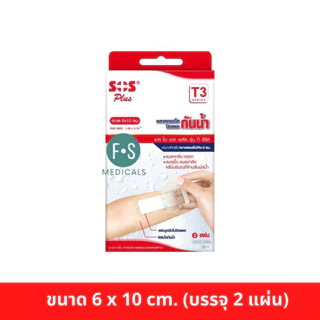 ล็อตใหม่!! SOS Plus T Series Plaster เอสโอเอส ที ซีรี่ พลาสเตอร์ปิดแผลกันน้ำ (T1,T2,T3,T3x3,T2x4,T4,T1-B,PU,) (1กล่อง)