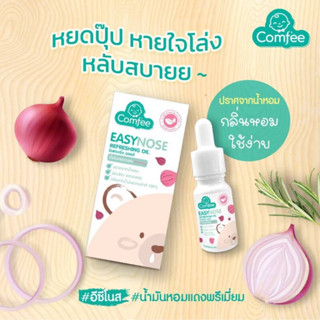 Comfee Easy Nose น้ำมันหยดหมอนหอมแดง แก้คัดจมูก สำหรับเด็ก ขนาด 10 กรัม สำหรับ0+ ปราศจากน้ำหอม กลิ่นหอมหลับสบายหายใจโล่ง