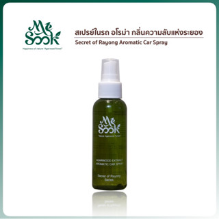 Secret Of Rayong Arometic Car (100ml.) สเปรย์ปรับอากาศในรถกลิ่นความลับแห่งระยอง