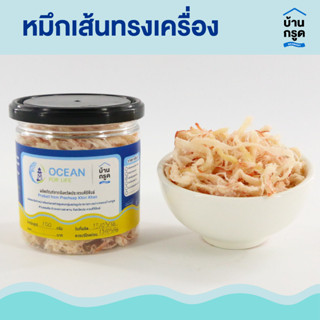 หมึกเส้นทรงเครื่อง หมึกเชอรี่ (พร้อมทาน) น้ำหนัก 100 กรัม จากประจวบคีรีขันธ์