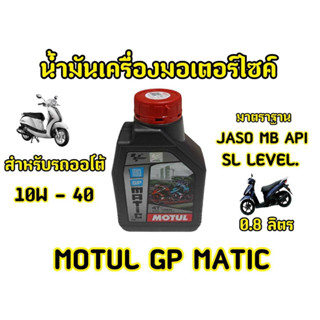 ยกลังโฉมใหม่! น้ำมันเครื่องMotul GP MATIC 4T 10W40 0.8*20ขวด