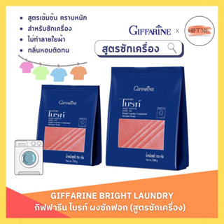 กิฟฟารีน ผงซักฟอก ไบรท์ สูตรซักเครื่อง  เข้มข้น Bright Laundry Compound Machine Wash GIFFARINE  750 g. / 1500 g.