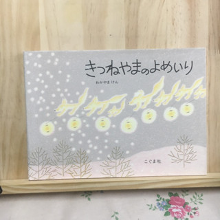 [JP] きつねやまのよめいり นิทาน หนังสือภาพ ภาษาญี่ปุ่น