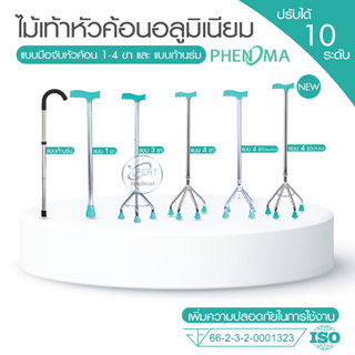 ขายส่ง ไม้เท้าหัวค้อน PHENOMA แบบอลูมิเนียม ปรับระดับได้ ไม้เท้าช่วยพยุง ไม้เท้า 3 ขา / 4 ขา ไม้เท้าขาเดียว ไม้เท้าคนแก่