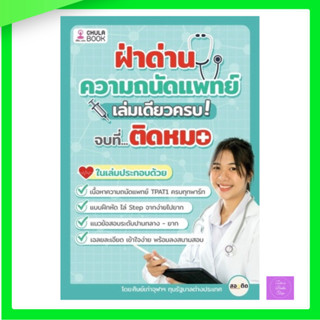 (กดโค้ดส่งฟรี) ฝ่าด่านความถนัดแพทย์
