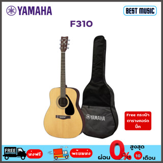 กีต้าร์โปร่ง YAMAHA F-310 (*ส่งฟรี *แถมกระเป๋า Yamaha ,ตารางคอร์ด,ปิ๊ก,หกเหลี่ยม)