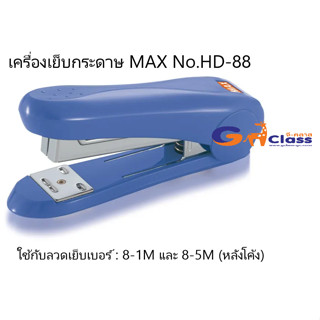 MAXแม็กซ์ เครื่องเย็บกระดาษ MAX HD-88 (เครื่อง)