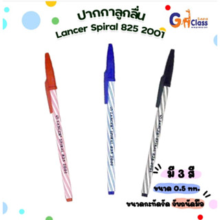 Lancer Spiral 825 2001 ปากกาลูกลื่น แลนเซอร์ สไปรัล 825 ขนาด 0.5mm (บรรจุ 50 ด้าม)