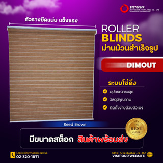 Zeitgeber ผ้าม่านหน้าต่างม้วน รุ่น ดิมเอาท์ Dimout - Reed Brown - รีดส์ บราวน์