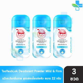 เต่าเหยียบโลก สูตรมายด์แอนด์เฟริม Mild &amp; Firm สีฟ้า 22 กรัม [3 ขวด] แป้งเต่าเหยียบโลกระงับกลิ่นกาย กลิ่นเท้า แก้รักแร้ดำ