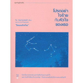 โปรดอย่าใจร้ายกับหัวใจของเธอ (โปรดโอบกอดทุกช่วงเวลาในชีวิตด้วยความเข้าใจ เพราะสิ่งที่ทำให้เราเจ็บปวดที่สุด)