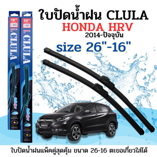 ใบปัดน้ำฝน CLULA ตรงรุ่นยี่ห้อ HONDA รุ่น HRV 14-23  ขนาด 16+26 จำนวน 1คู่คูล่าการปัดที่ดีเยี่ยมแนบติดกระจกใบปัดซิลิโคน