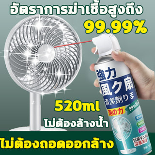 สเปรย์ล้างพัดลม 520ml โฟมทำความสะอาดพัดลม น้ำยาฉีดพัดลม น้ำยาล้างพักลม น้ำยาเทำความสะอาดพัดลม