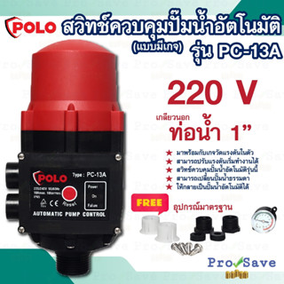 POLO สวิทซ์ควบคุมปั้มน้ำอัตโนมัติ รุ่น PC-13A สามารถเปลี่ยนปั๊มน้ำธรรมดา ให้กลายเป็นปั๊มน้ำอัตโนมัติได้ โปโล