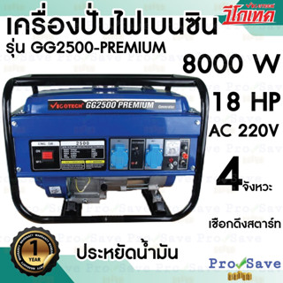 VIGOTECH เครื่องปั่นไฟเบนซิน 2000 วัตต์ 4 จังหวะ GG2500+PREMIUM ปั่นไฟ เครื่องปั่นไฟ เครื่องยนต์ปั่นไฟ