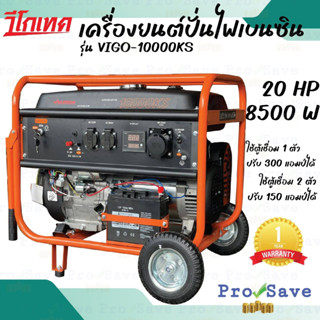 VIGOTECH เครื่องปั่นไฟเบนซิล 8.5KW  รุ่นVIGO-10000KS-PREMIUIM ตัวปั่นไฟ เครื่องปั่นไฟ