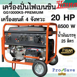 เครื่องปั่นไฟ เบนซิน VIGOTECH (วีโกเทค) รุ่น GG10000KS-PREMIUIM เครื่องกำเนิดไฟฟ้า 20เเรงม้า