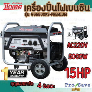 VIGOTECH เครื่องปั่นไฟ เบนซิน รุ่น GG6800KS-PREMIUM ขนาด 5000 วัตต์  ปั่นไฟ เครื่องกำเนิดไฟฟ้า 5000W เครื่องยนต์เบลซิน