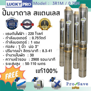 ปั๊มบาดาล LUCKY PRO รุ่น LP-3R1M/0.75 ปั๊มน้ำ ปั๊มน้ำบาดาล ปั๊มสูบน้ำบาดาล บาดาล บ่อขนาด 3 นิ้ว