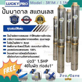 ปั๊มบาดาล LUCKY PRO รุ่น LP-3R1M/1.1  ปั๊มน้ำ ปั๊มน้ำบาดาล ปั๊มสูบน้ำบาดาล บาดาล บ่อขนาด 3 นิ้ว