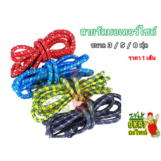 (ราคา 1 เส้น) สายรัดมอเตอร์ไซค์ ขนาด 3 / 5 / 8 ฟุต (คละสี) สายรัดของ สายรัดยางยืด สายรัดของยางยืด สายรัดของเอนกประสงค์