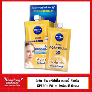 Nivea ซัน เฟซ เซรั่ม SPF50+ PA+++ 7มล. 1กล่องมี 6ซอง