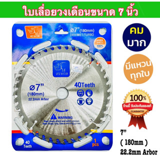 ใบเลื่อยวงเดือน ขนาด 7 นิ้ว (40T) ตราแรด ของแท้ 100% ใบวงเดือน รับประกันคุณภาพ ใบเลื่อยตัดไม้