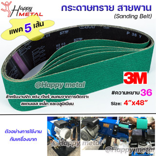 3M กระดาษทราย สายพาน สำหรับ เครื่องบากท่อ สีเขียว ขนาด 4"x48" ความหยาบ #36 รุ่น 577F (สายพาน-5 เส้น) ตะเข็บ3M แท้ 100%