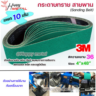 3M กระดาษทราย สายพาน สำหรับ เครื่องบากท่อ สีเขียว ขนาด 4"x48" ความหยาบ #36 รุ่น 577F  (สายพาน-10 เส้น) ตะเข็บ 3M แท้100%