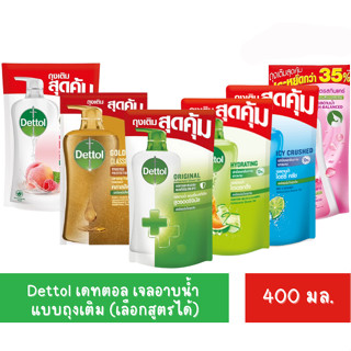 Dettol เดทตอล เจลอาบน้ำ  ชนิดถุงเติม 370-400 กรัม