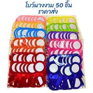 โบว์นางงาม 50 ชิ้น ราคาส่ง