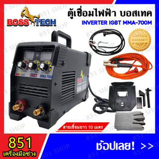 BOSSTECH ตู้เชื่อมไฟฟ้า 3 ปุ่มปรับ สายเชื่อม 10 เมตร รุ่น IGBT MMA-700M ตู้เชื่อมอินเวอร์เตอร์ ใช้ในงานเชื่อม