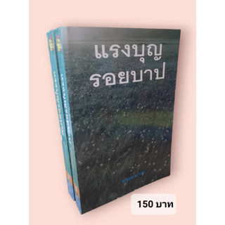 แรงบุญรอยบาป ผลงานของบุษยมาส