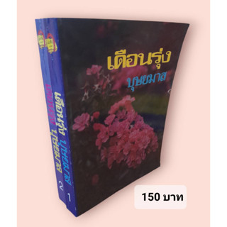 เดือนรุ่ง ผลงานของบุษยมาส