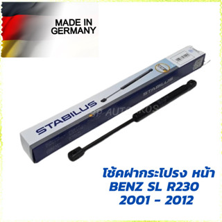 STABILUS โช้คฝากระโปรงหน้า-หลัง BENZ SL R230  2001 - 2012 ราคาสำหรับ 1ข้าง 595832